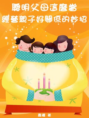 cover image of 聰明父母這麼當  經營親子好關係的妙招